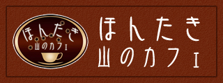 ほんたき山のカフェ