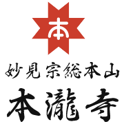 妙見宗総本山 本瀧寺