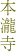 本瀧寺