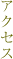 アクセス