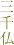 三千祈願仏