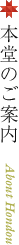 本堂のご案内