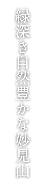 緑深き自然豊かな妙見山