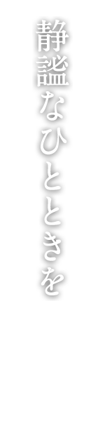 静謐なひとときを